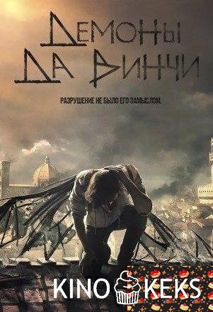 Демоны Да Винчи