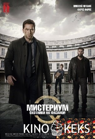 Мистериум: Охотники на фазанов