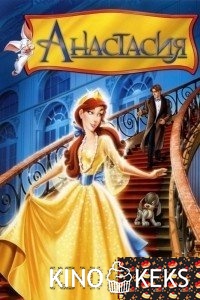 Анастасия