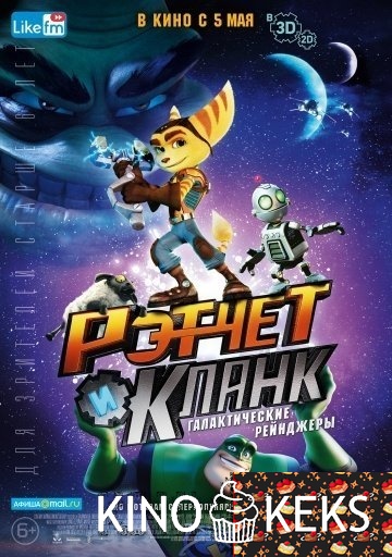 Рэтчет и Кланк: Галактические рейнджеры