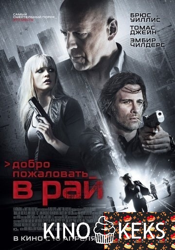 Добро пожаловать в рай