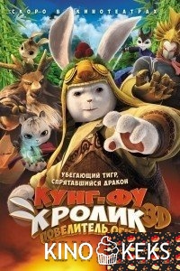 Кунг-фу Кролик: Повелитель огня