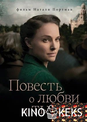 Повесть о любви и тьме
