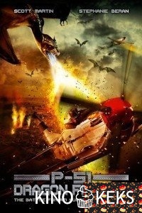 P-51: Истребитель драконов