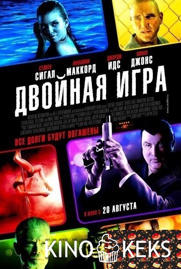 Двойная игра