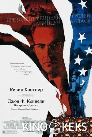 Джон Ф. Кеннеди: Выстрелы в Далласе