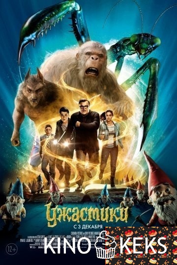 Ужастики