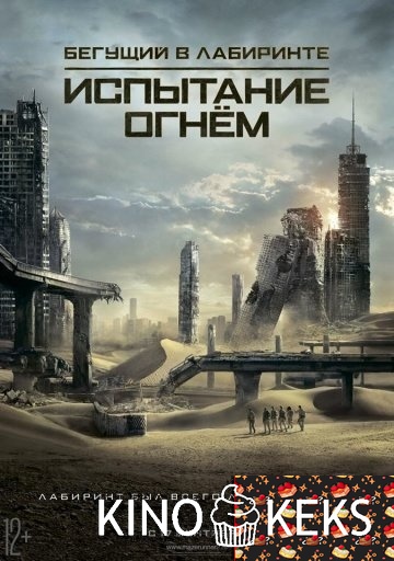 Бегущий в лабиринте 2: Испытание огнём