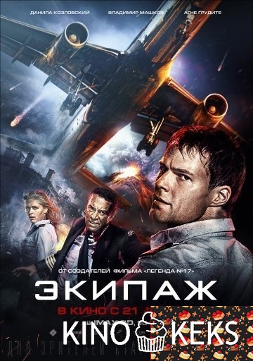 Экипаж