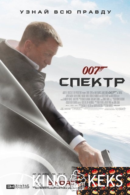 007: СПЕКТР