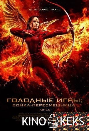 Голодные игры: Сойка-пересмешница. Часть II
