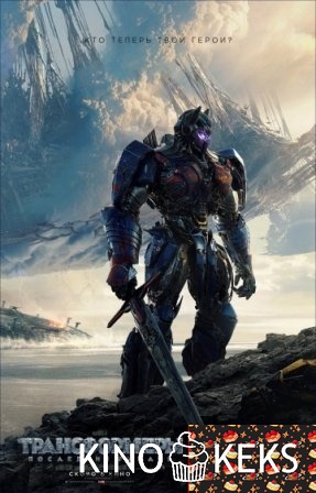 Трансформеры 5: Последний рыцарь