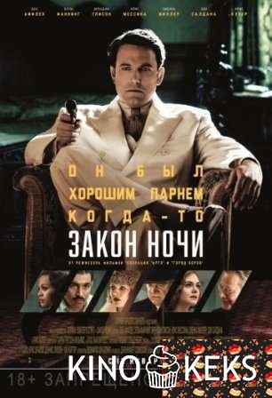 Закон ночи