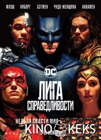 Лига справедливости
