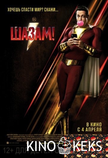 Шазам!