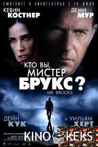 Кто Вы, Мистер Брукс?