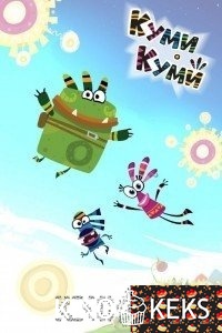 Куми-Куми