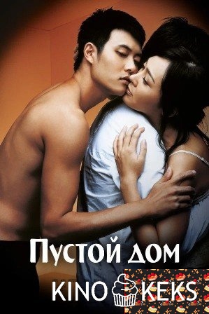 Пустой дом