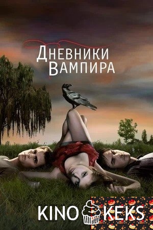 Дневники вампира