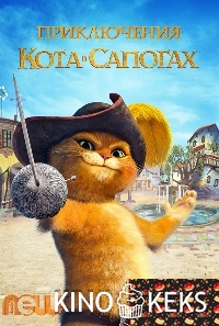 Приключения кота в сапогах