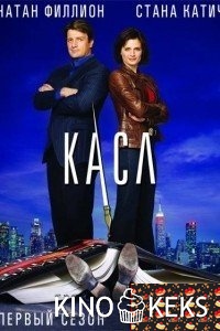 Касл