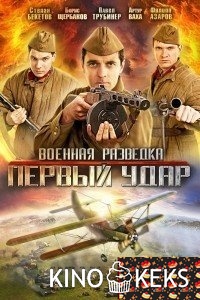 Военная разведка: Первый удар
