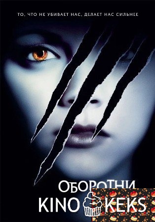 Оборотни