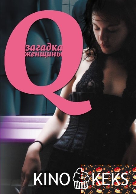 Q: Загадка женщины