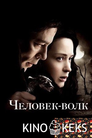 Человек-волк | Режиссерская версия