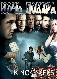Ночь покера