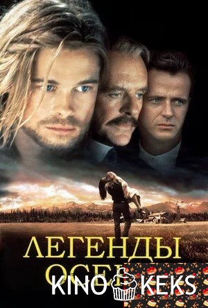 Легенды осени