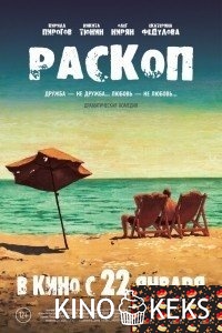 Раскоп