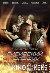 Сибирский траффик