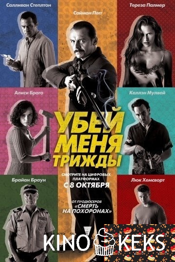 Убей меня трижды