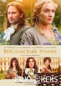 Версальский роман
