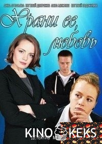Храни её, любовь