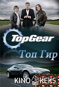 Топ Гир
