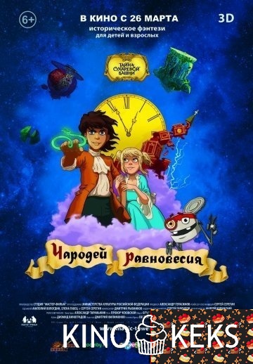 Тайна Сухаревой башни. Чародей равновесия