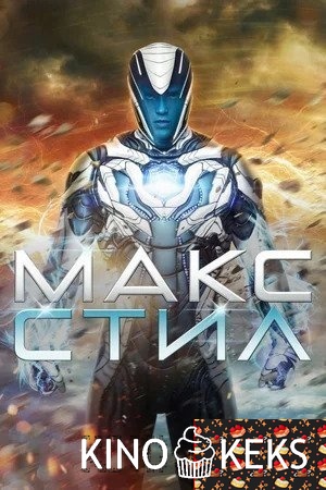 Макс Стил