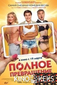 Полное превращение