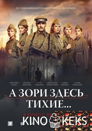 А зори здесь тихие...