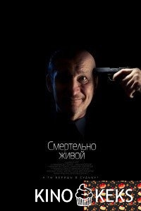 Смертельно живой