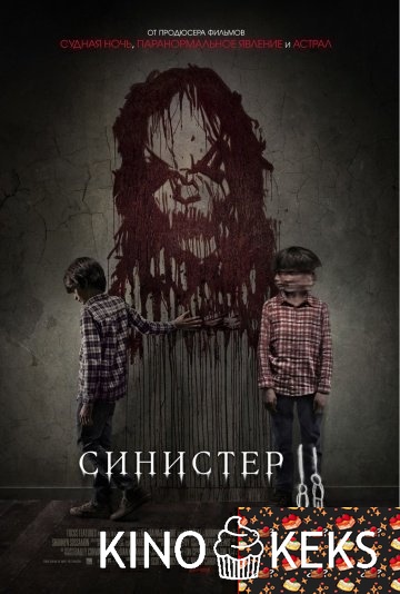 Синистер 2