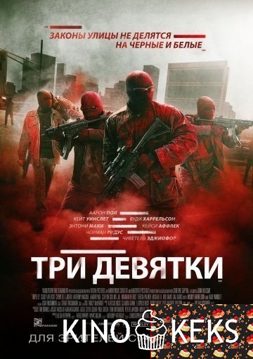 Три девятки
