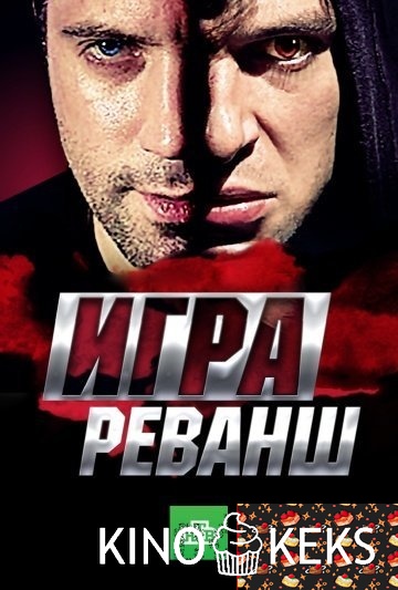 Игра. Реванш