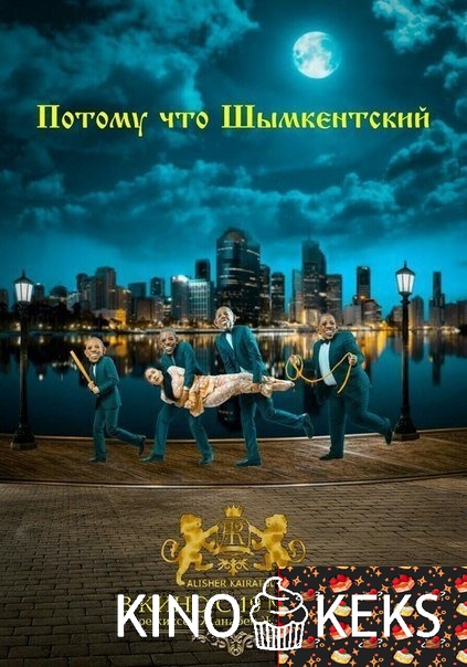 Потому что Шымкентский