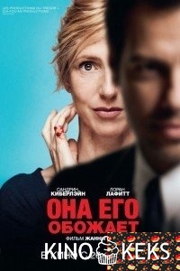 Она его обожает