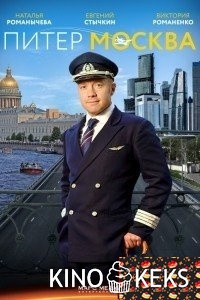 Питер-Москва