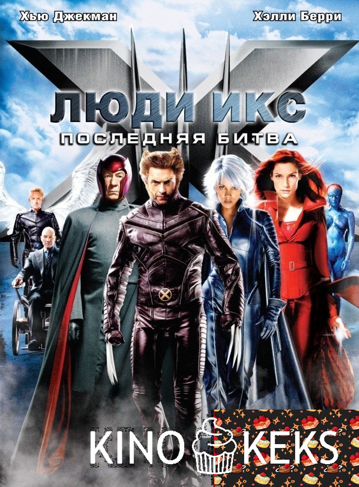Люди Икс: Последняя битва