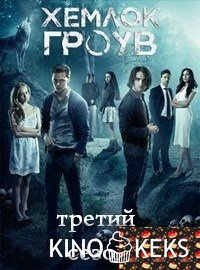 Хемлок Гроув
